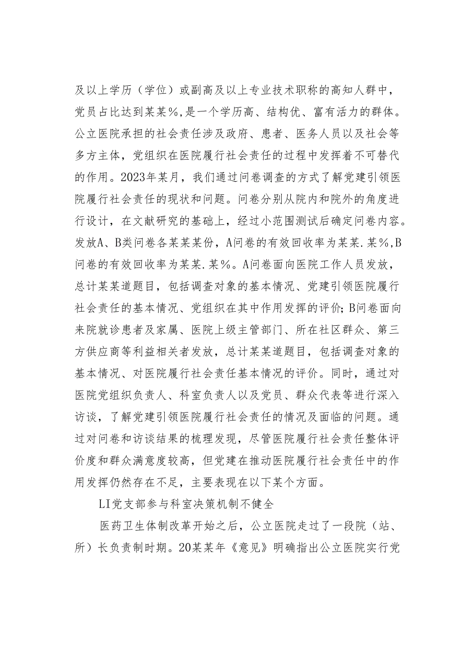 关于党建引领公立医院履行社会责任的实践探索.docx_第2页