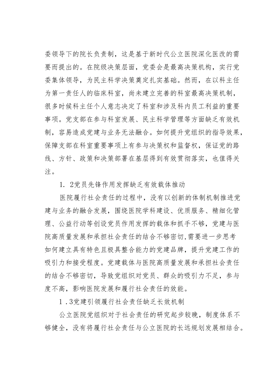 关于党建引领公立医院履行社会责任的实践探索.docx_第3页