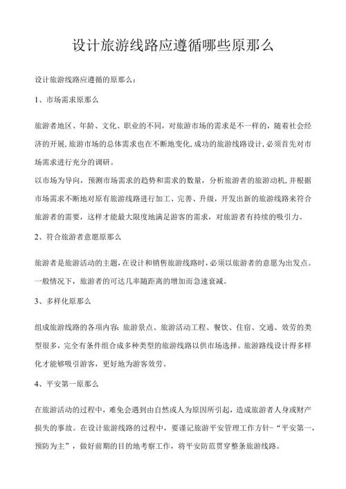 设计旅游线路应遵循哪些原则.docx