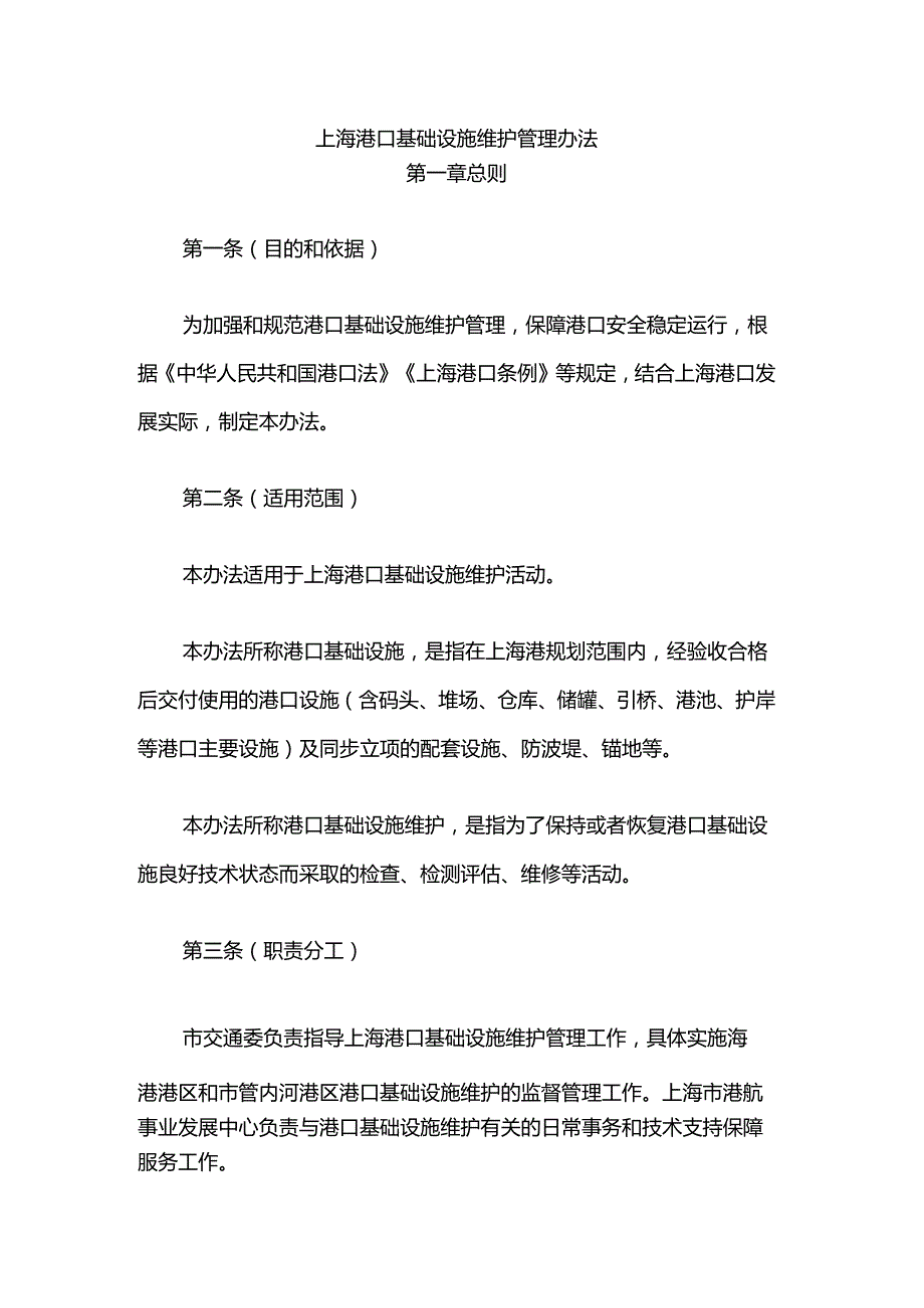 上海港口基础设施维护管理办法.docx_第1页