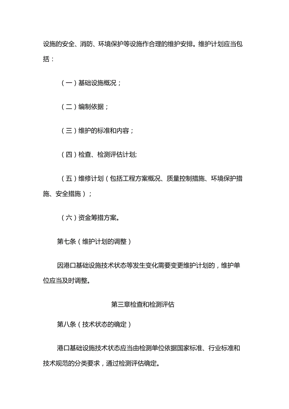 上海港口基础设施维护管理办法.docx_第3页