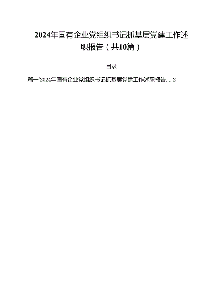 2024年国有企业党组织书记抓基层党建工作述职报告(10篇集合).docx_第1页
