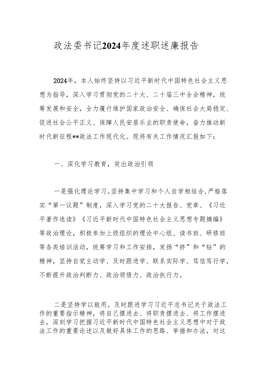 政法委书记2024述职述廉报告(1).docx_第1页
