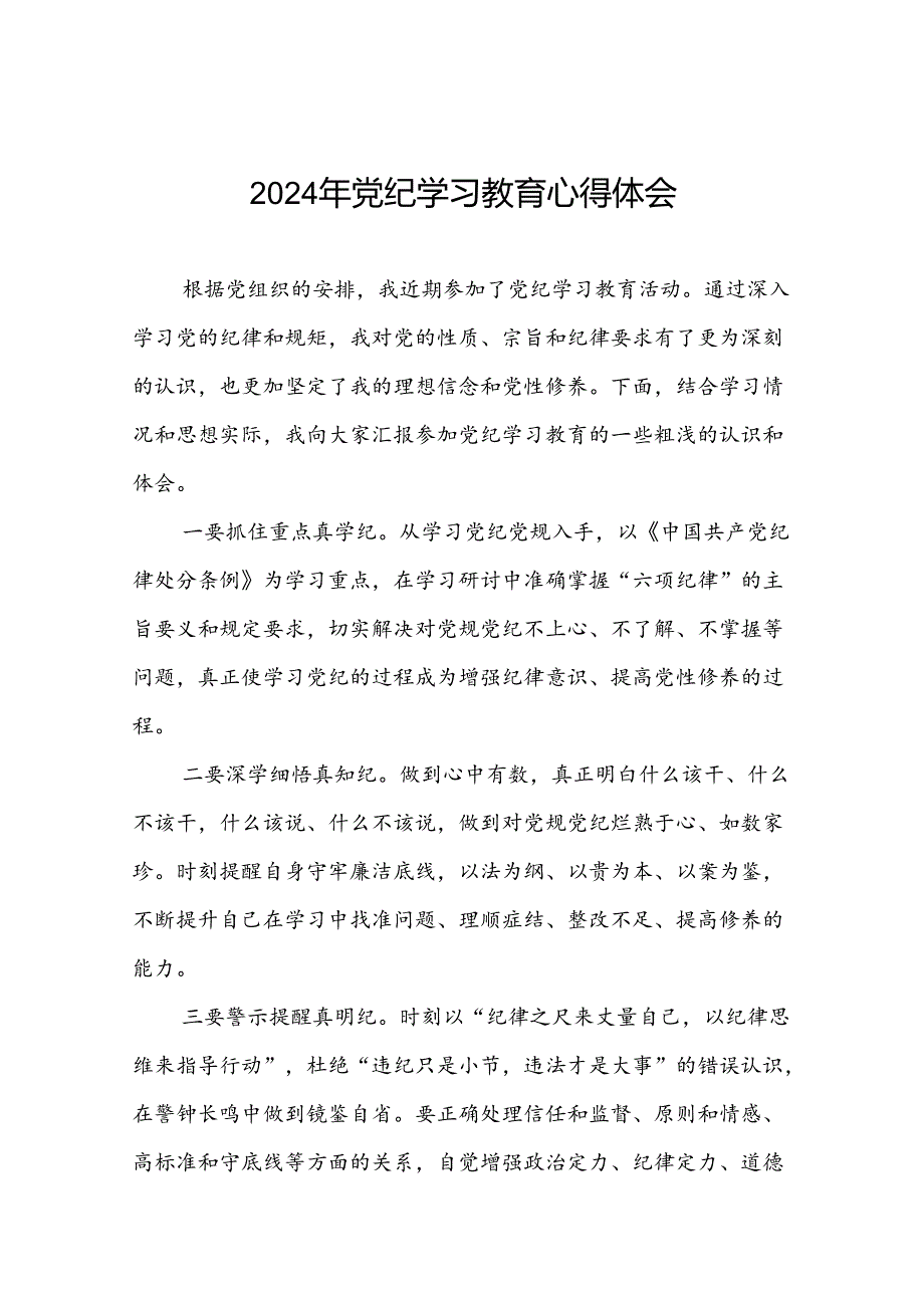 领导干部2024年党纪学习教育“学纪、知纪、明纪、守纪”专题学习心得体会九篇.docx_第1页