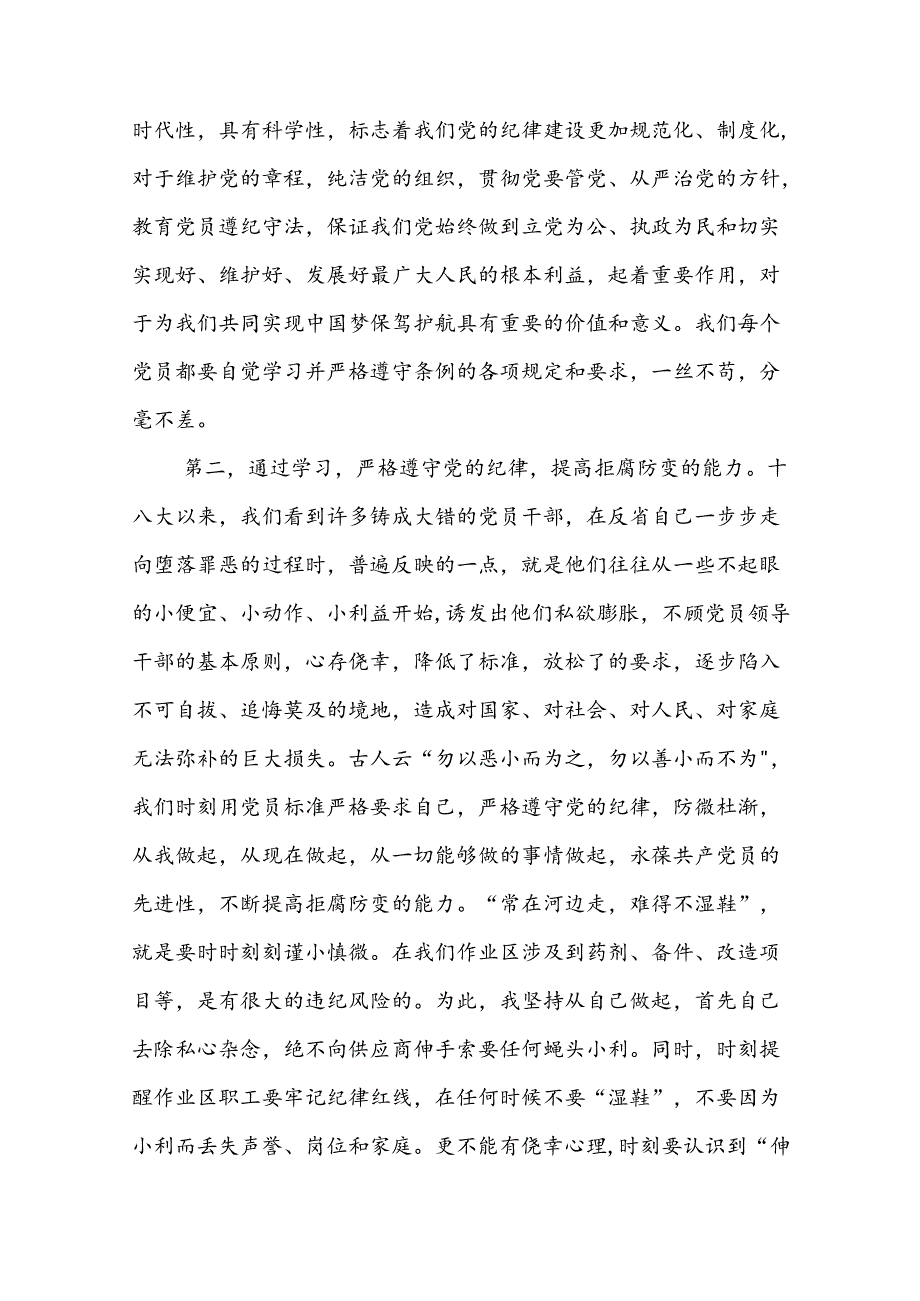 领导干部2024年党纪学习教育“学纪、知纪、明纪、守纪”专题学习心得体会九篇.docx_第3页
