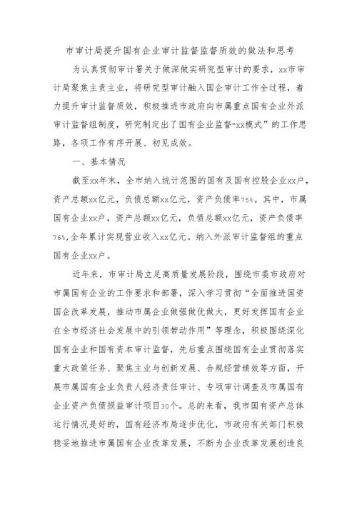 市审计局提升国有企业审计监督监督质效的做法和思考.docx