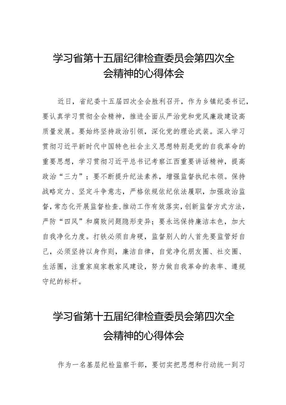 领导干部学习贯彻2024年江西省纪委十五四次全会精神心得体会十五篇.docx_第1页