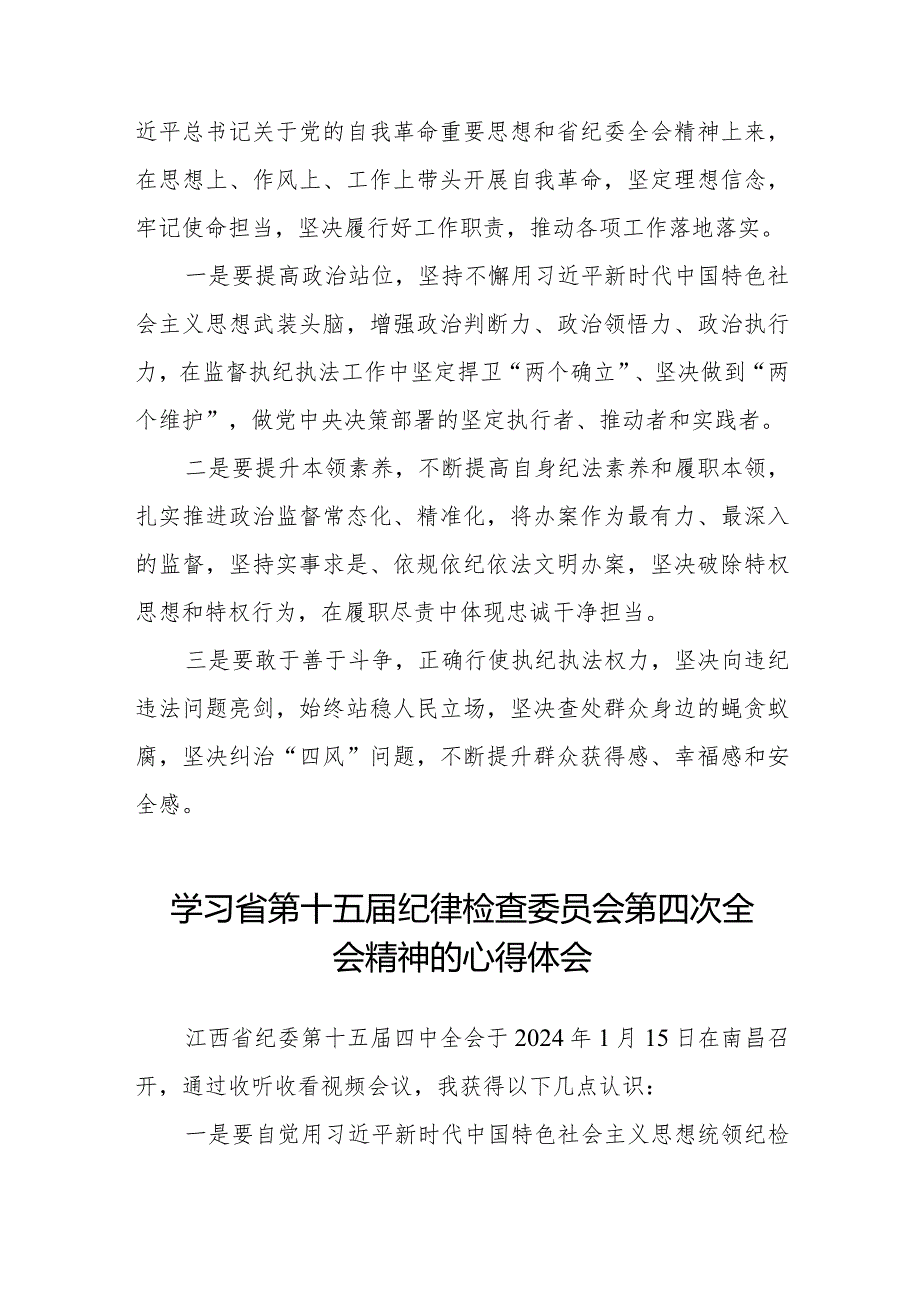 领导干部学习贯彻2024年江西省纪委十五四次全会精神心得体会十五篇.docx_第2页