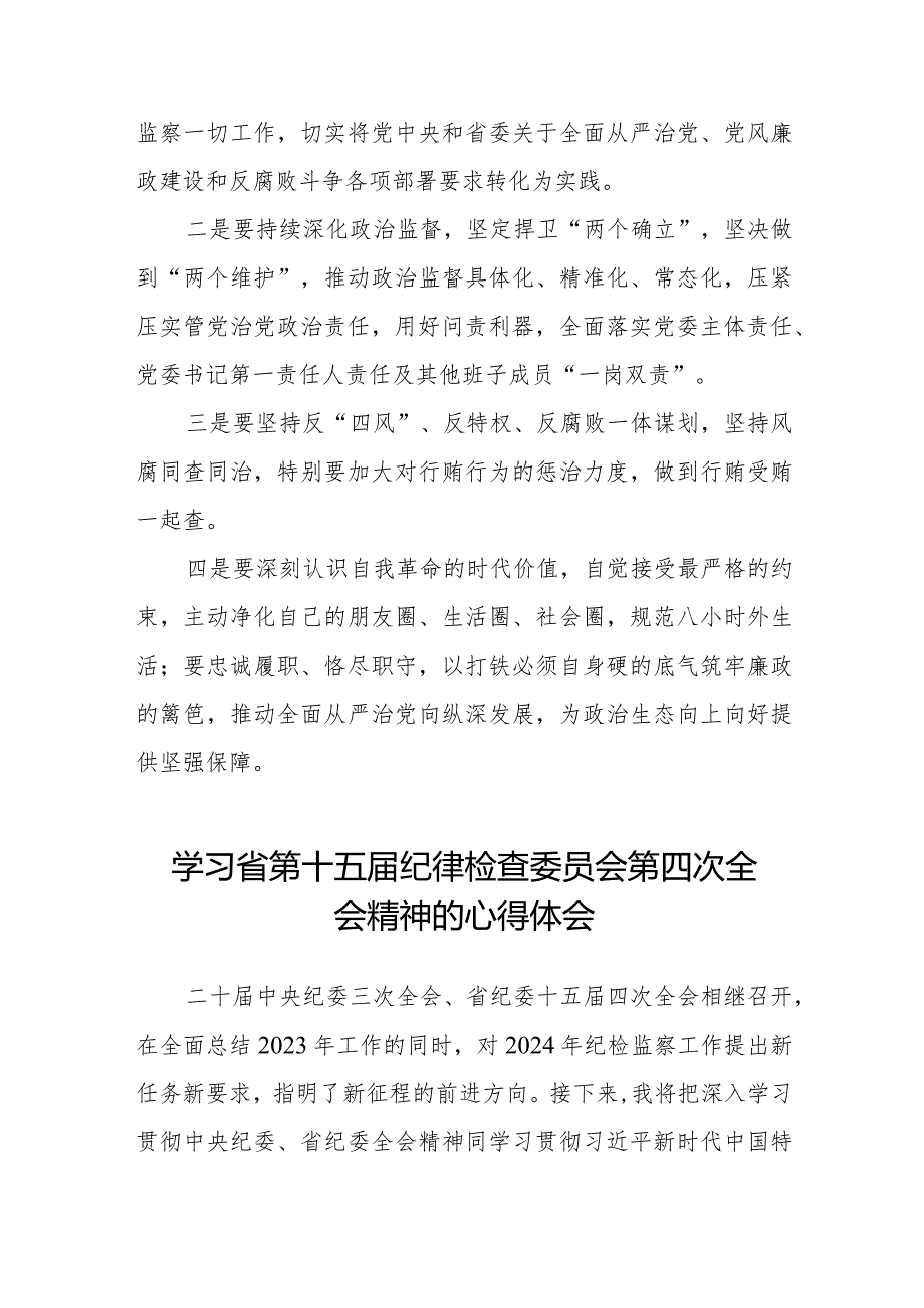 领导干部学习贯彻2024年江西省纪委十五四次全会精神心得体会十五篇.docx_第3页