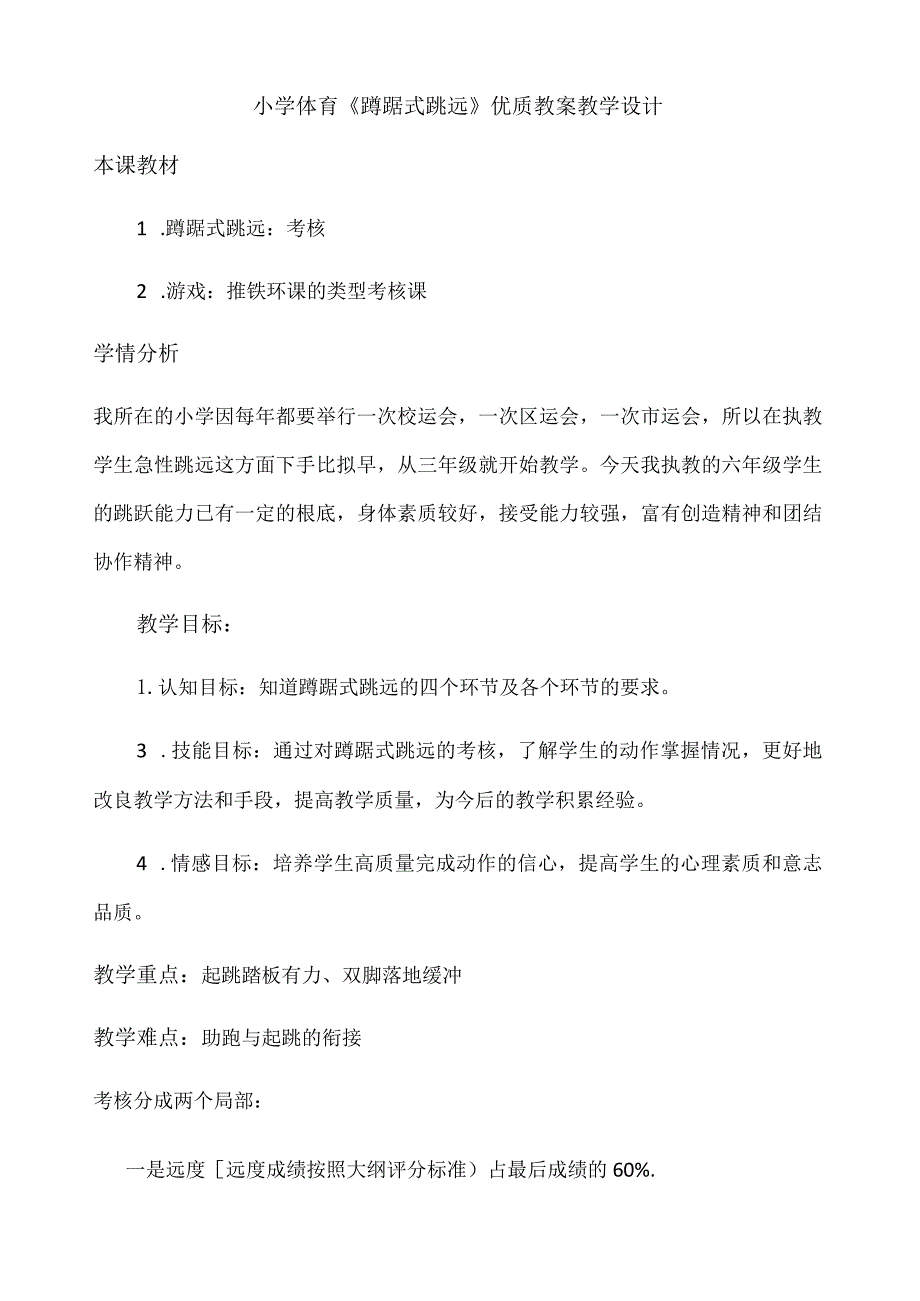 小学体育《蹲踞式跳远》优质教案教学设计 (1).docx_第1页