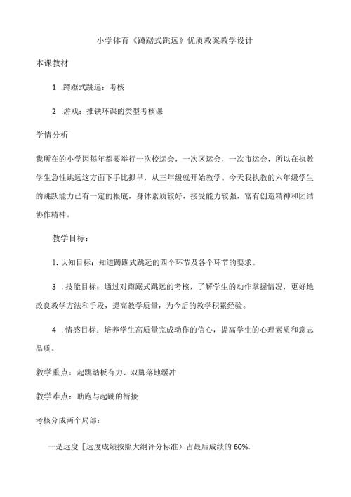 小学体育《蹲踞式跳远》优质教案教学设计 (1).docx