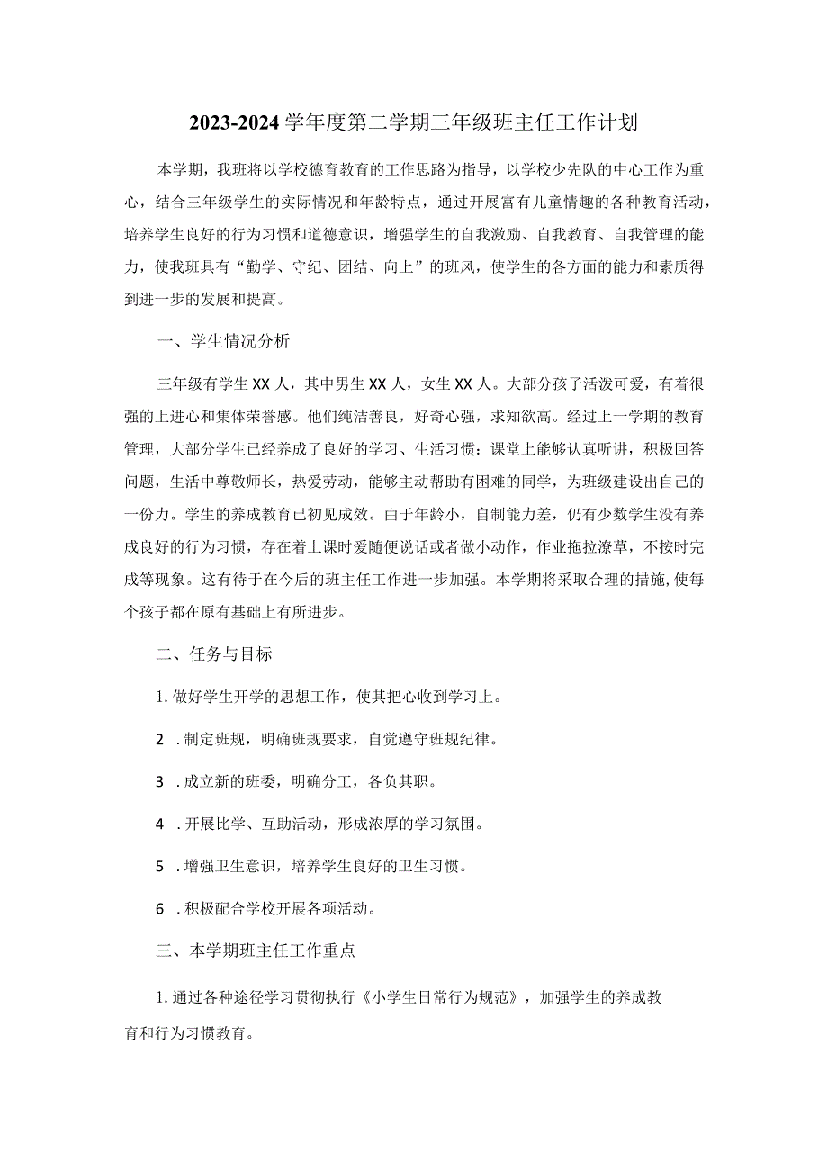 20232024学第二学期三年级班主任工作计划.docx_第1页