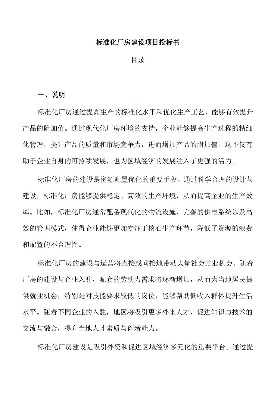 标准化厂房建设项目投标书.docx_第1页