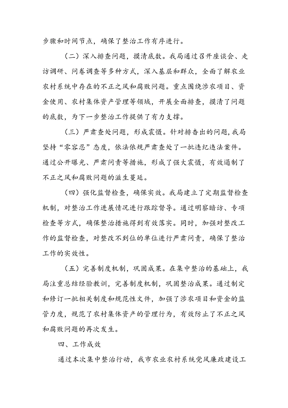 2024年关于开展群众身边不正之风和腐败问题集中整治工作情况总结 （汇编10份）.docx_第2页