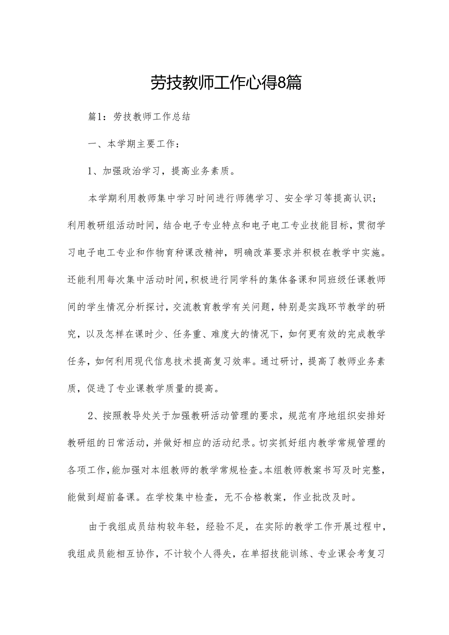 劳技教师工作心得8篇.docx_第1页