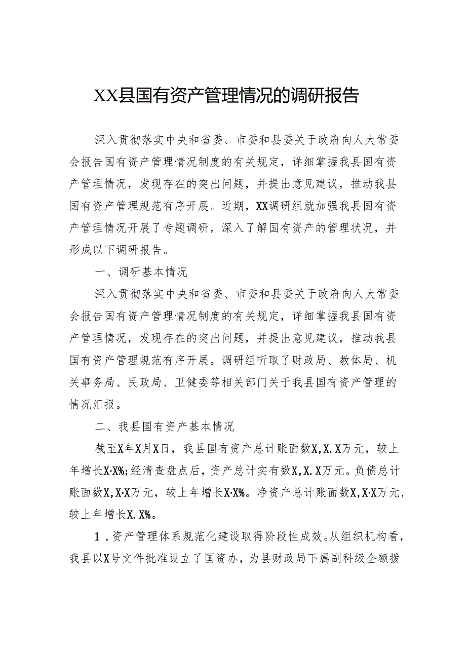 国有资产管理情况的调研报告.docx_第1页