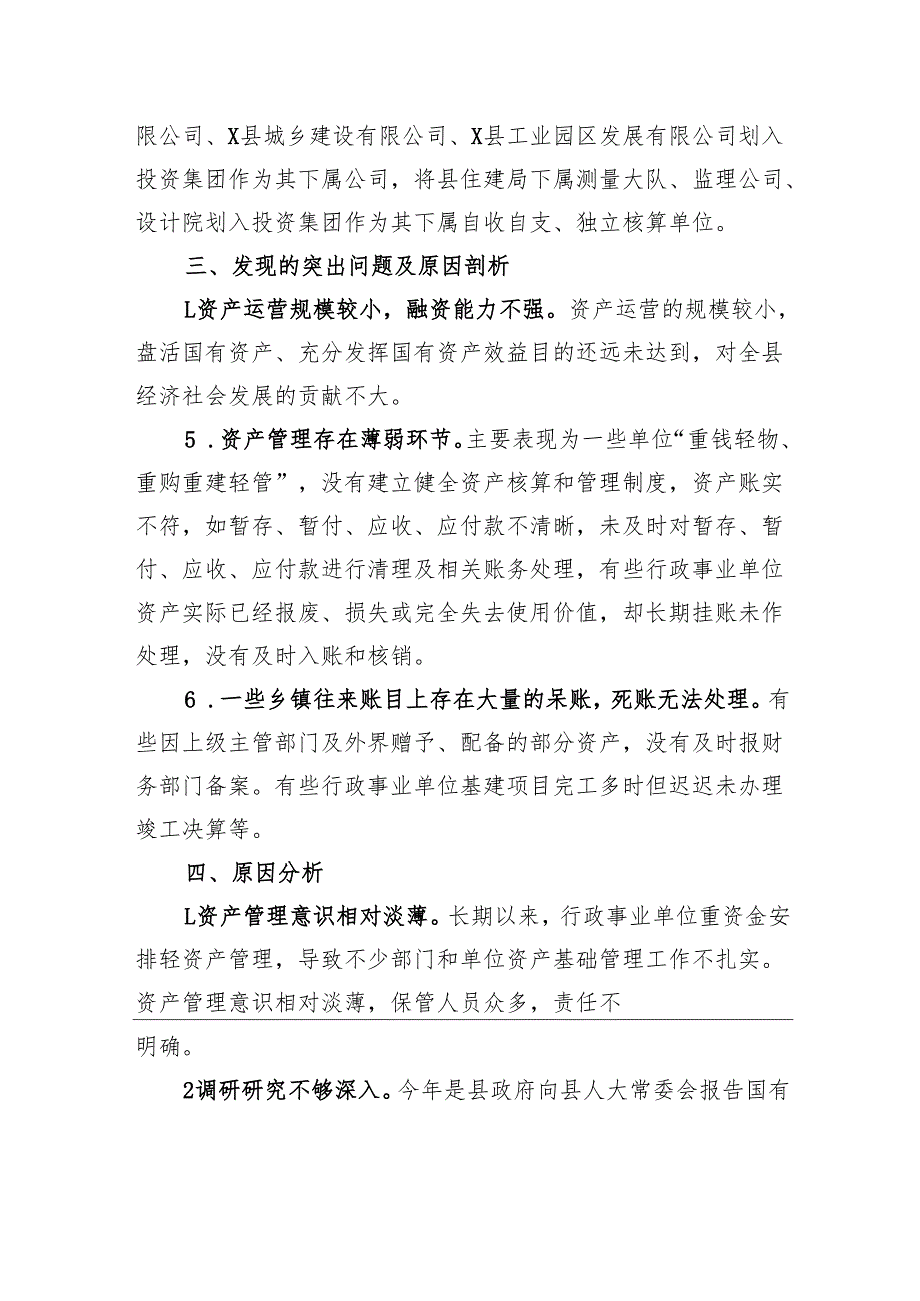 国有资产管理情况的调研报告.docx_第3页