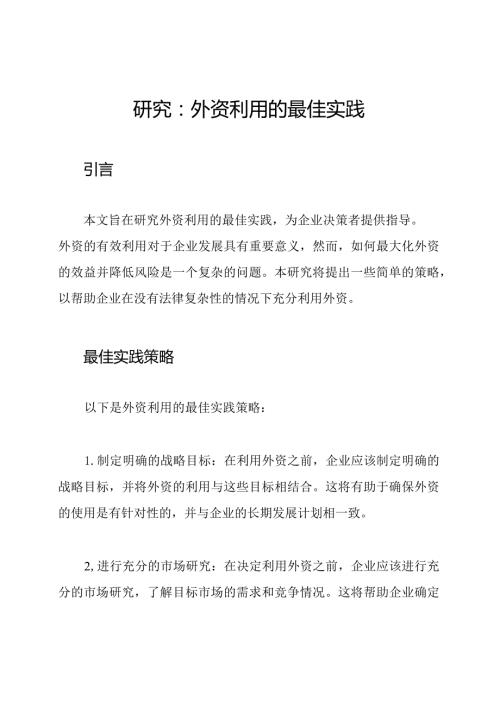 研究：外资利用的最佳实践.docx