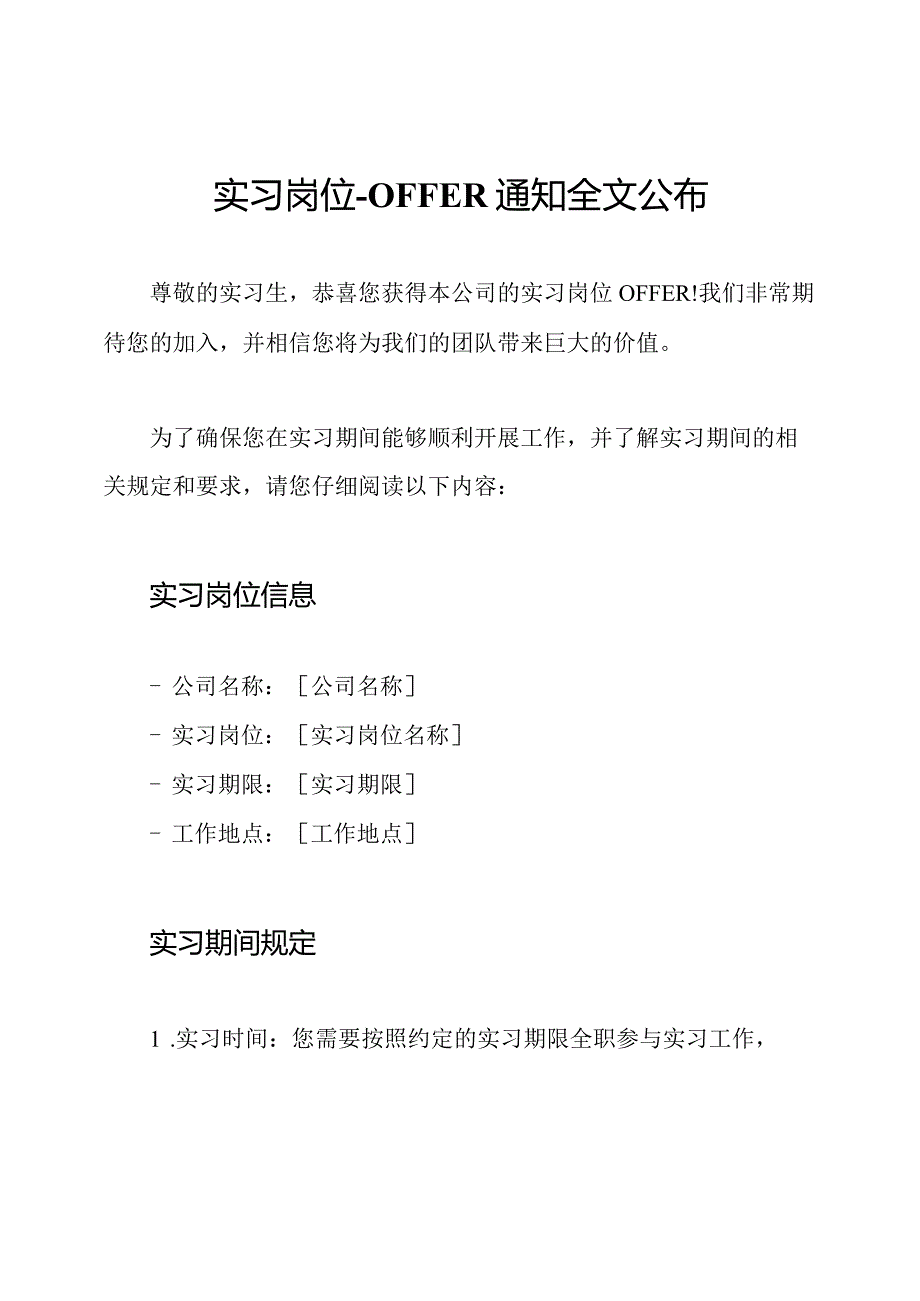 实习岗位OFFER通知全文公布.docx_第1页