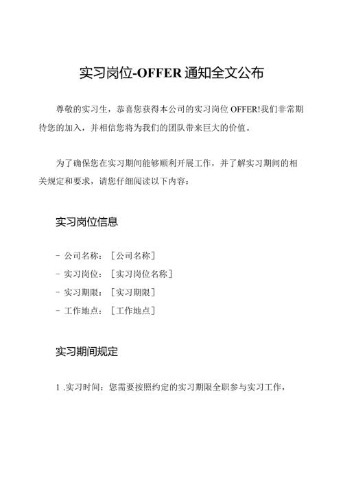 实习岗位OFFER通知全文公布.docx
