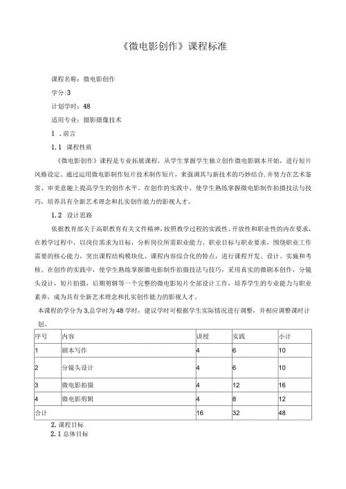 《微电影创作》课程标准（含课程思政）.docx