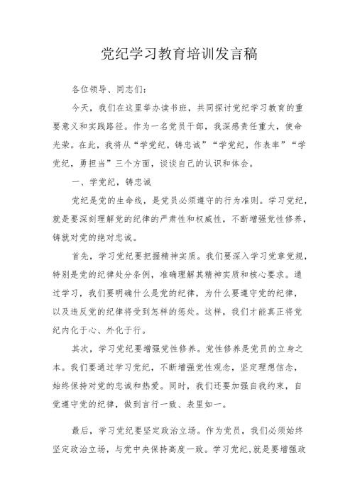 开展2024年党纪学习研讨会发言稿 合计7份.docx