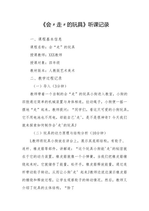 会“走”的玩具听课记录.docx