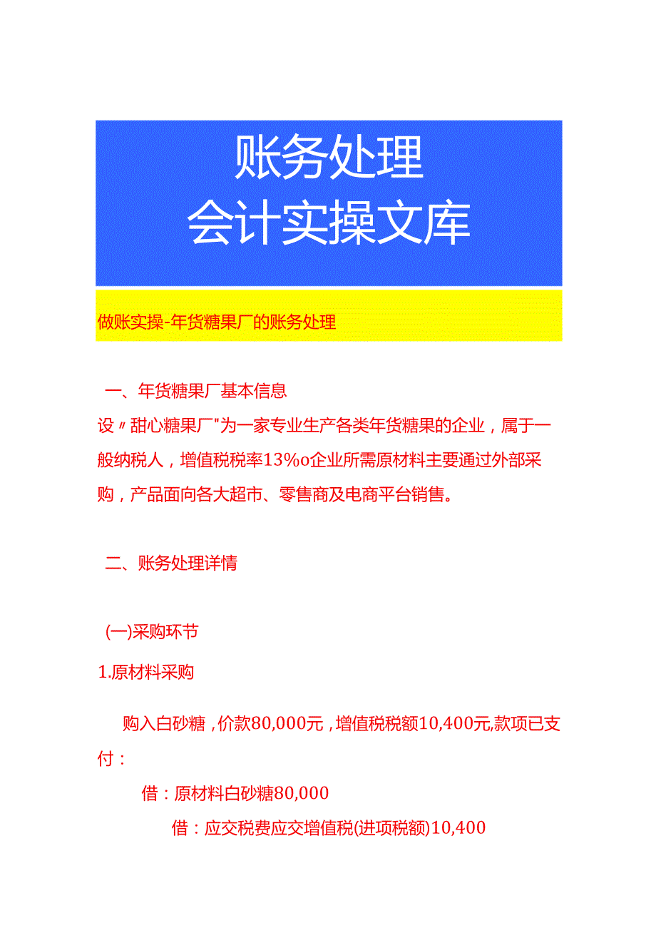 做账实操年货糖果厂的账务处理.docx_第1页