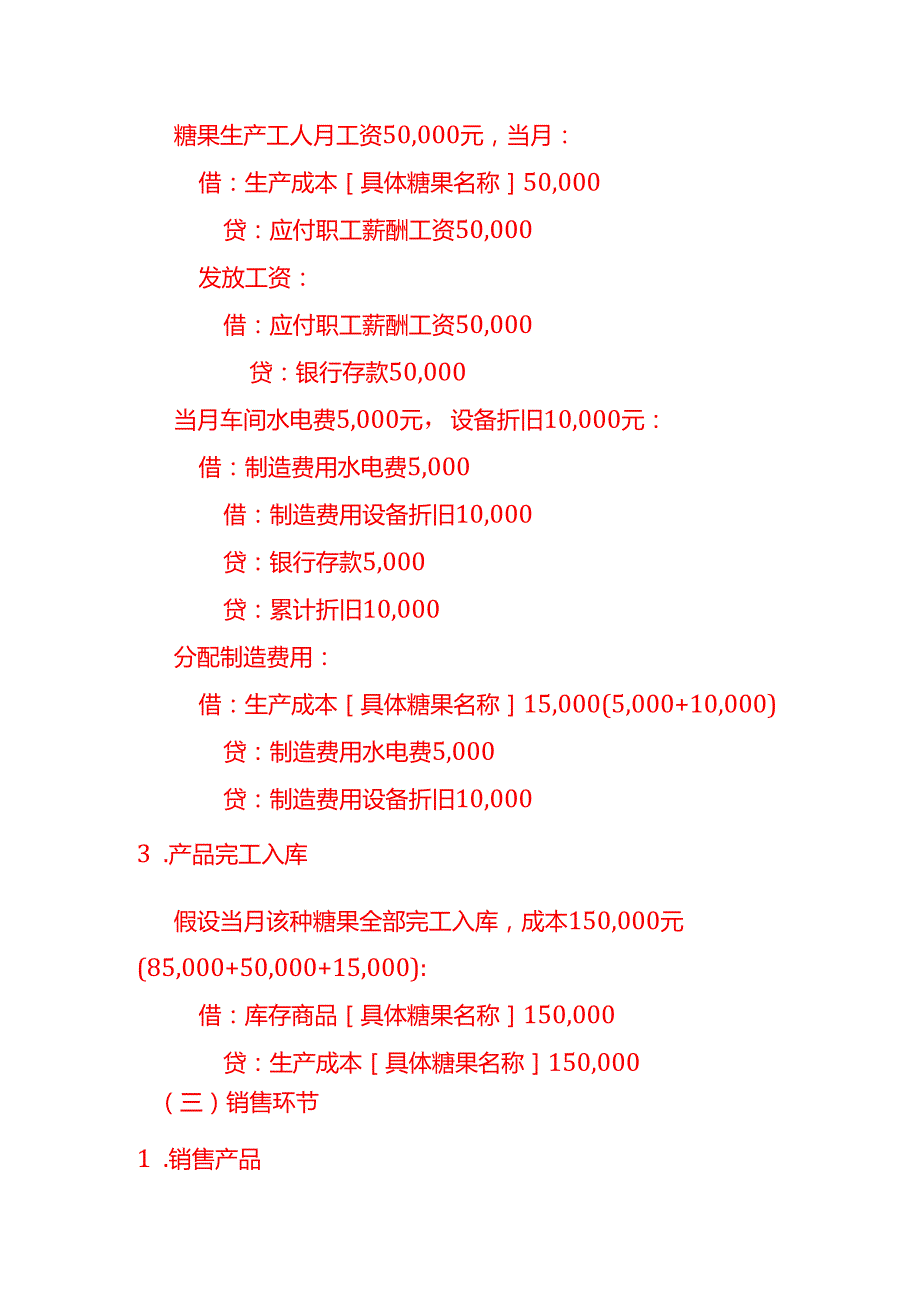 做账实操年货糖果厂的账务处理.docx_第3页