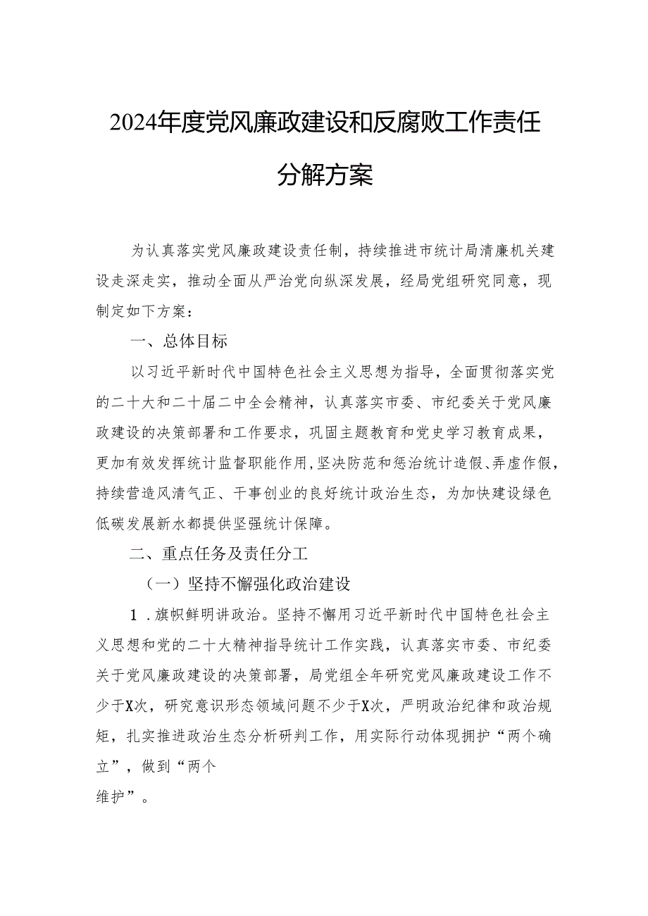 2024党风廉政建设和反腐败工作责任分解方案.docx_第1页