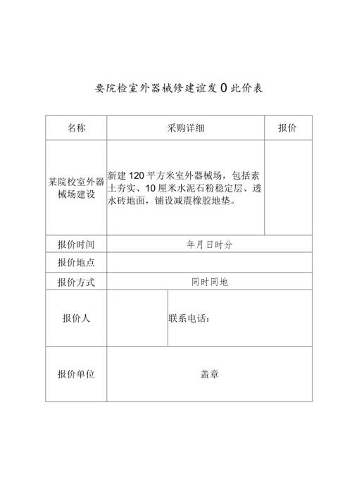 某院校室外器械场建设项目比价表.docx