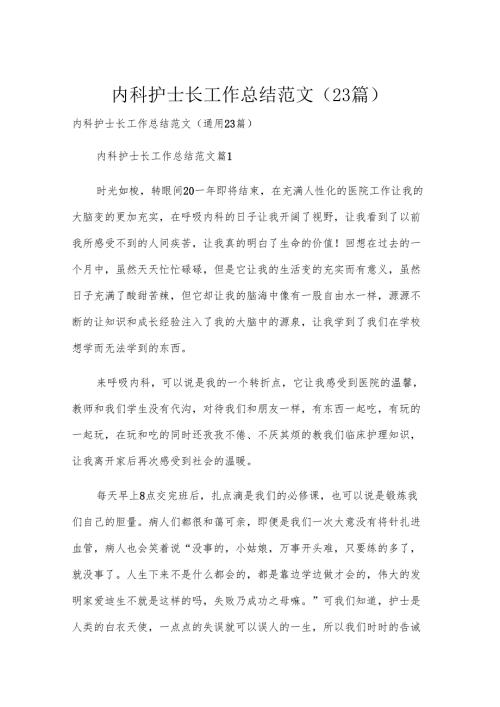 内科护士长工作总结范文（23篇）.docx