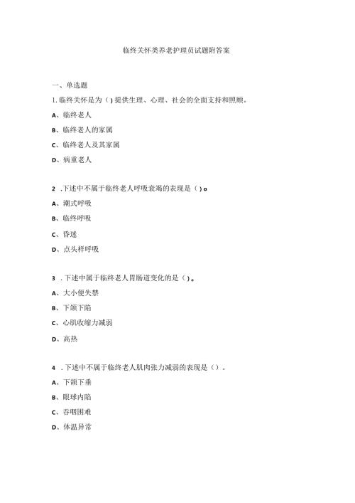 临终关怀类养老护理员试题附答案.docx