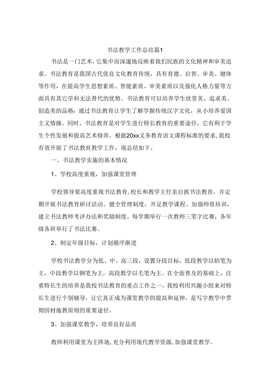 书法教学工作总结（精选10篇）.docx_第1页