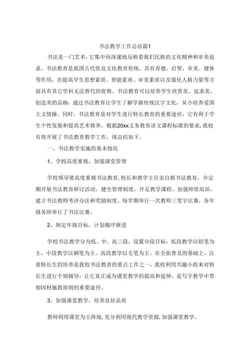 书法教学工作总结（精选10篇）.docx