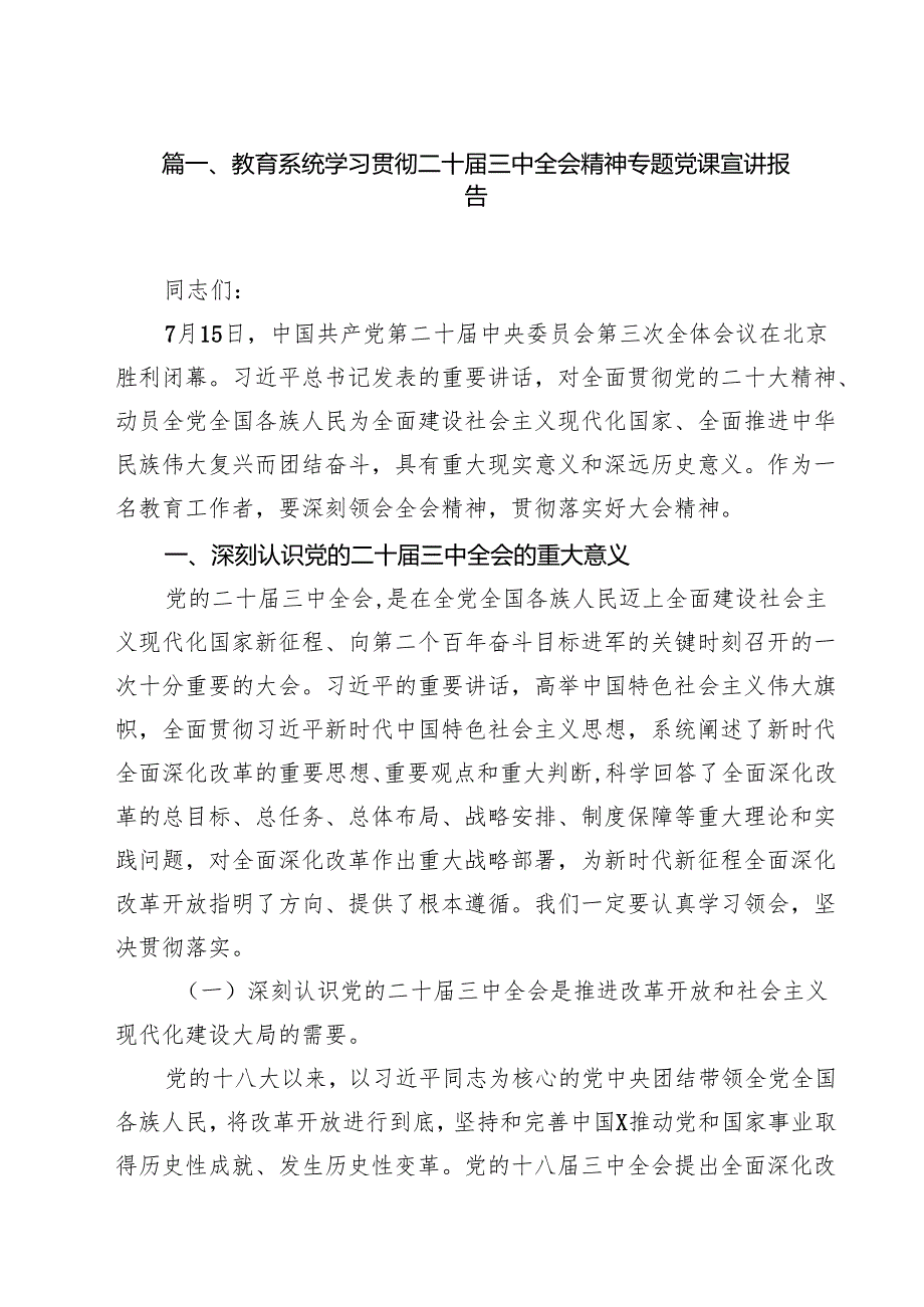 教育系统学习贯彻二十三中全会精神专题党课宣讲报告10篇（详细版）.docx_第2页