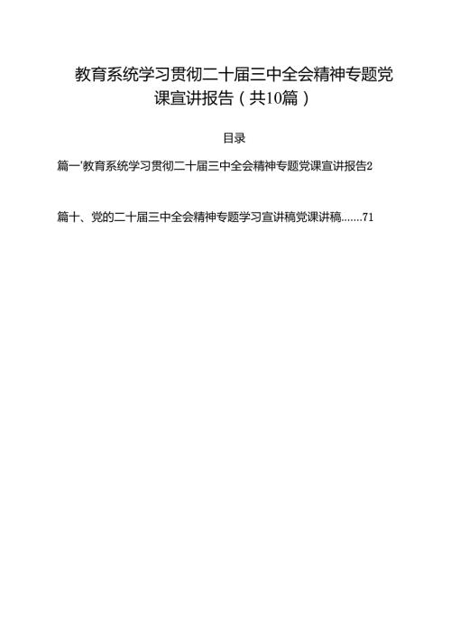 教育系统学习贯彻二十三中全会精神专题党课宣讲报告10篇（详细版）.docx