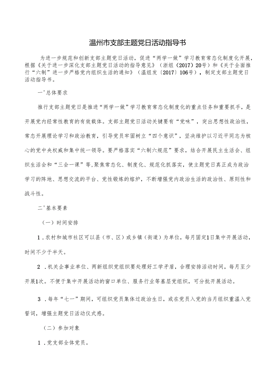 温州市支部主题党日活动指导书.docx_第1页