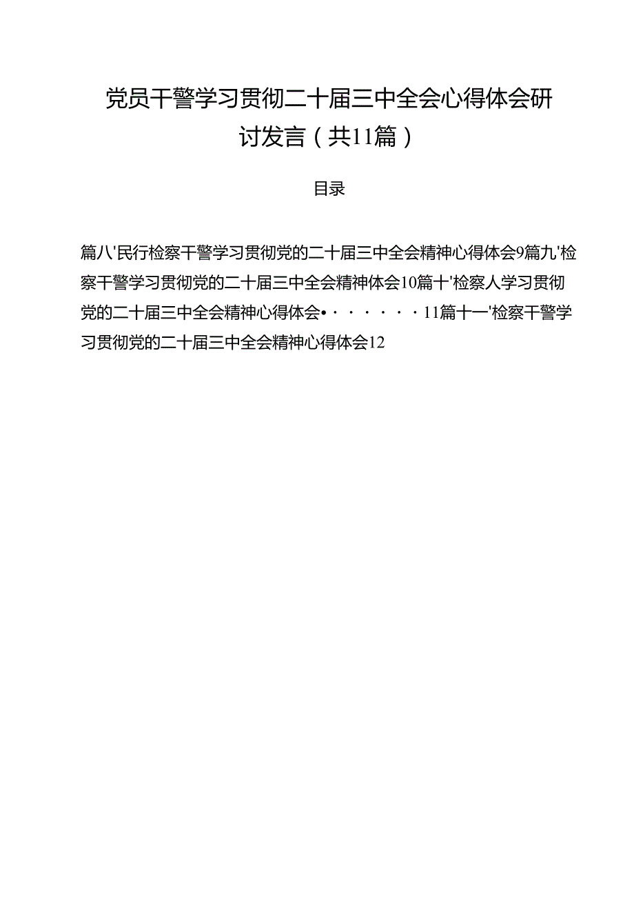 党员干警学习贯彻二十三中全会心得体会研讨发言(11篇集合).docx_第1页