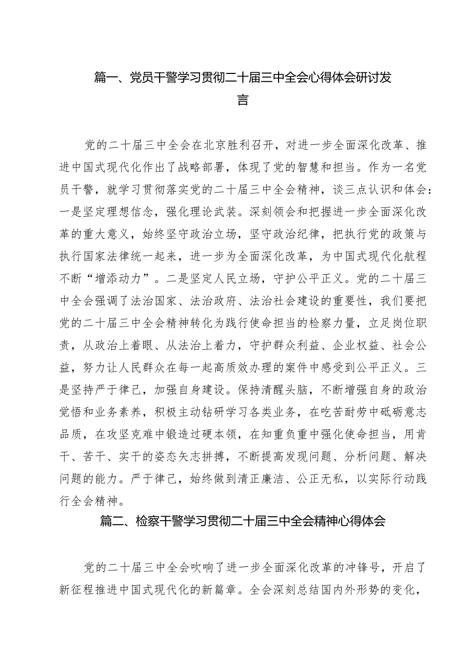党员干警学习贯彻二十三中全会心得体会研讨发言(11篇集合).docx_第2页
