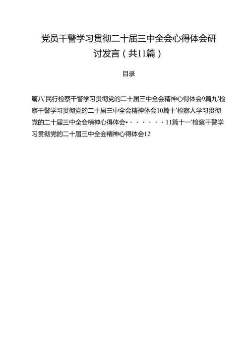 党员干警学习贯彻二十三中全会心得体会研讨发言(11篇集合).docx