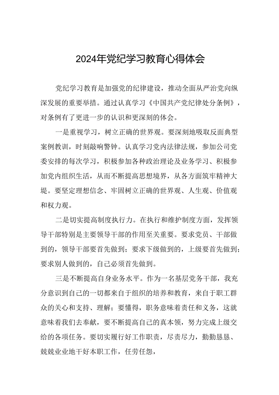 2024年党纪学习教育理论读书班学习体会二十一篇.docx_第1页
