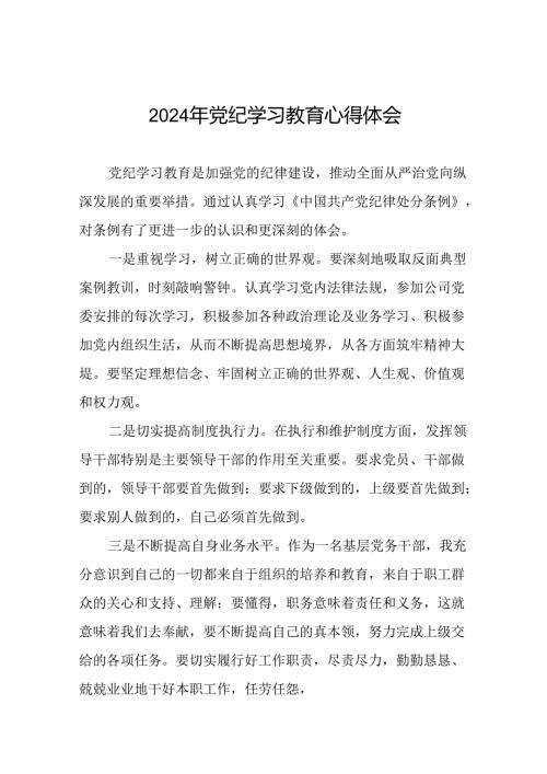 2024年党纪学习教育理论读书班学习体会二十一篇.docx