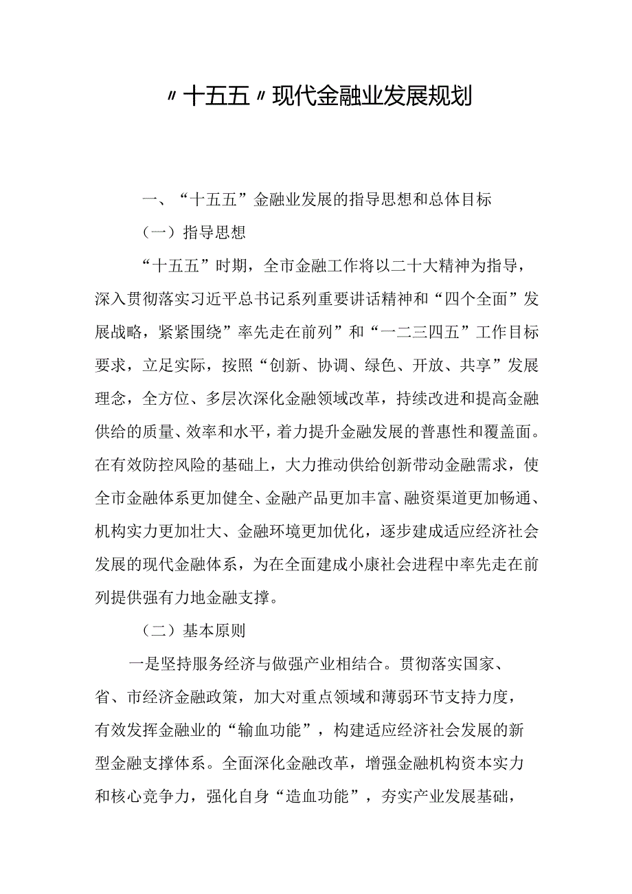 “十五五”现代金融业发展规划.docx_第1页