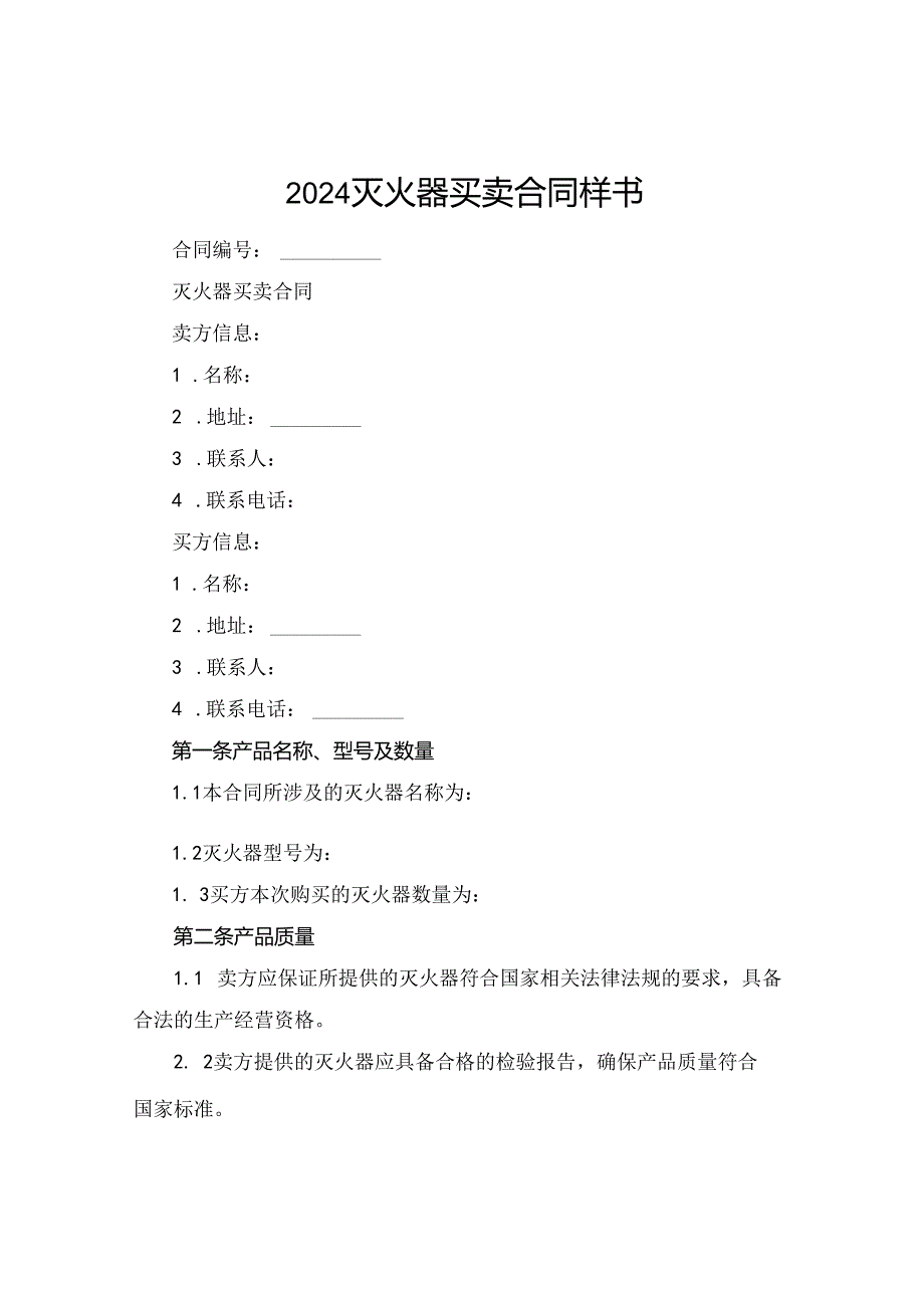 2024灭火器买卖合同样书.docx_第1页