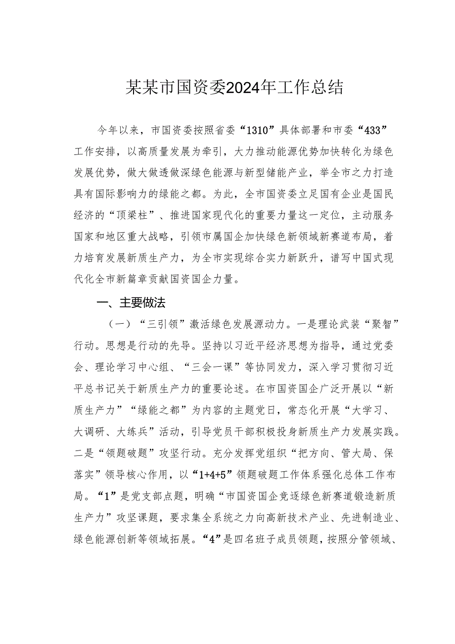 某某市国资委2024年工作总结.docx_第1页