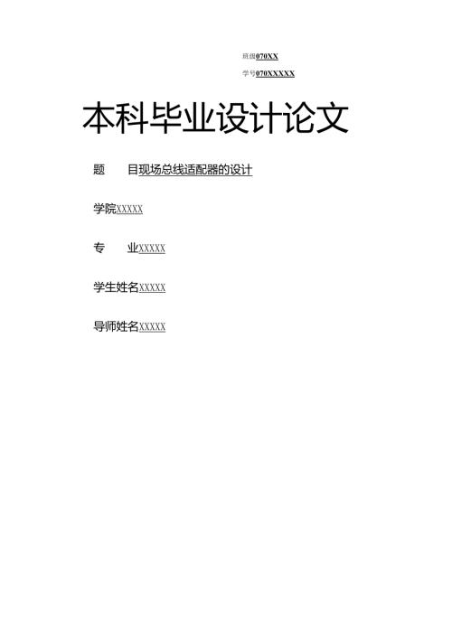 现场总线的设计与应用.docx
