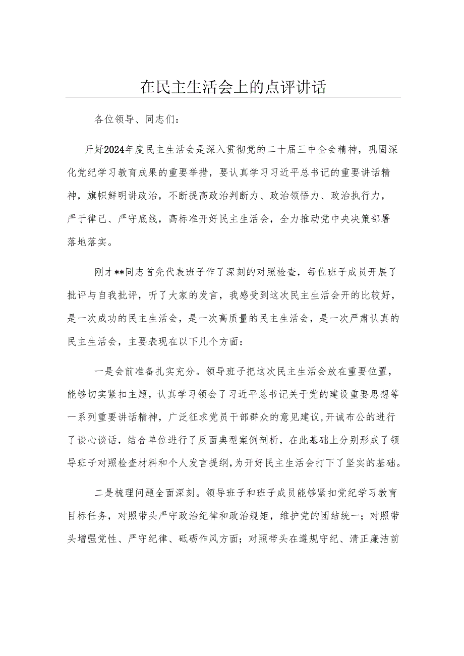 在民主生活会上的点评讲话.docx_第1页
