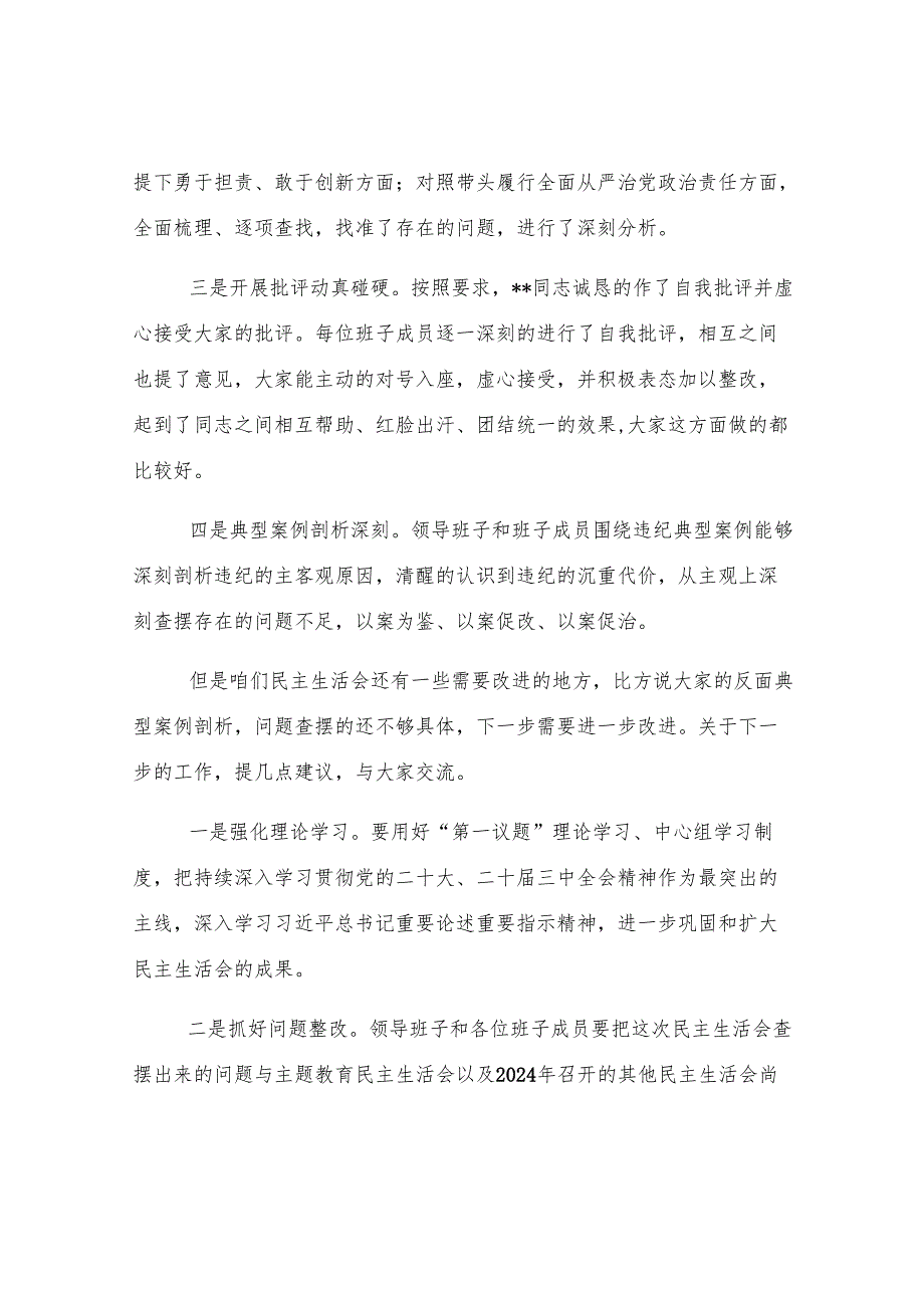 在民主生活会上的点评讲话.docx_第2页