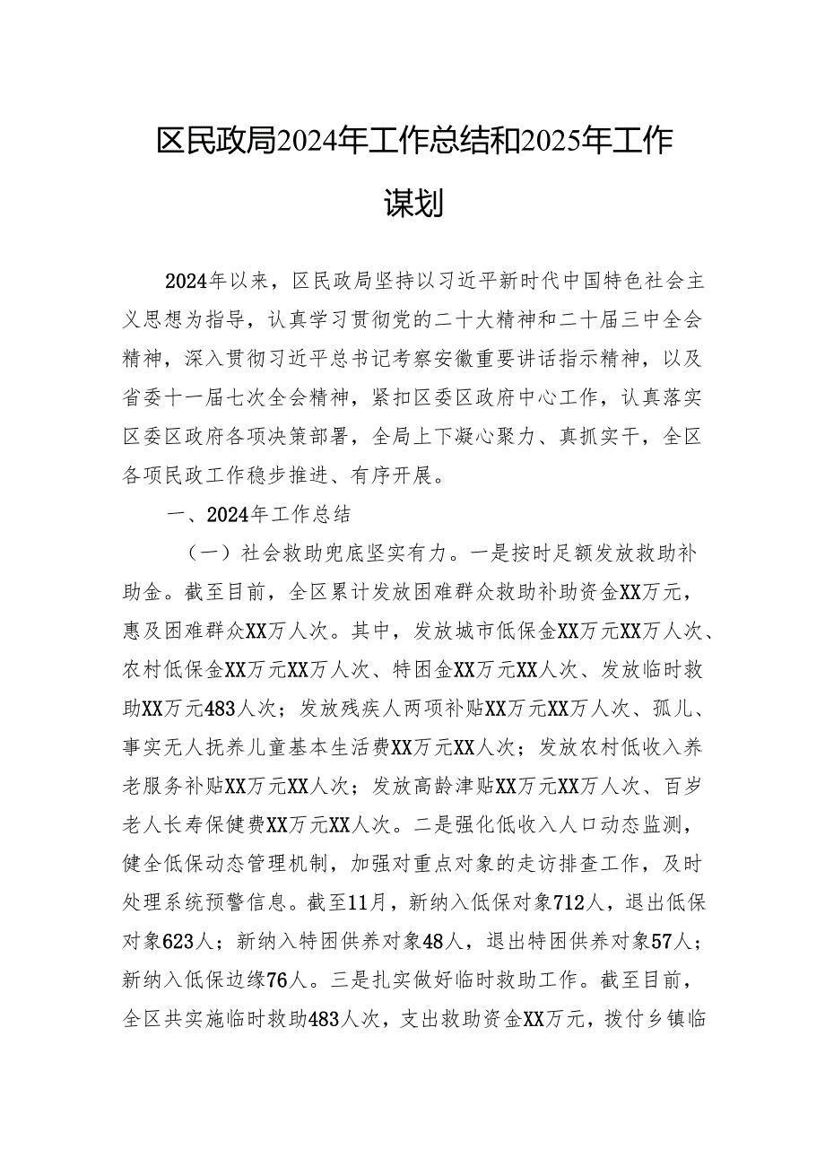 区民政局2024年工作总结和2025年工作谋划.docx_第1页